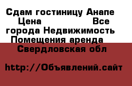 Сдам гостиницу Анапе › Цена ­ 1 000 000 - Все города Недвижимость » Помещения аренда   . Свердловская обл.